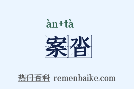 案沓是什么意思的图片